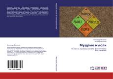 Buchcover von Мудрые мысли