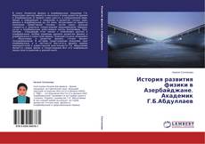 Copertina di История развития физики в Азербайджане. Академик Г.Б.Абдуллаев