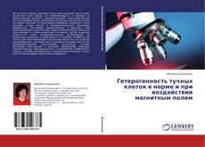 Buchcover von Гетерогенность тучных клеток в норме и при воздействии магнитным полем