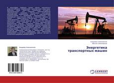 Buchcover von Энергетика транспортных машин