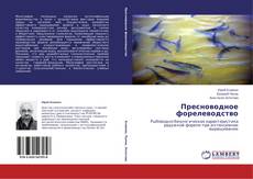 Capa do livro de Пресноводное форелеводство 