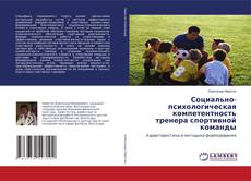 Социально-психологическая компетентность тренера спортивной команды kitap kapağı