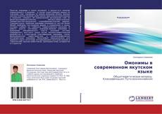 Copertina di Омонимы в современном якутском языке
