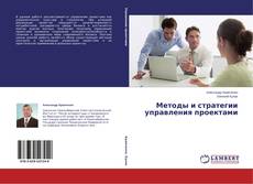 Buchcover von Методы и стратегии управления проектами
