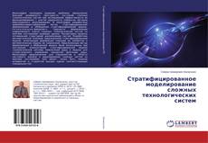 Buchcover von Стратифицированное моделирование сложных технологических систем