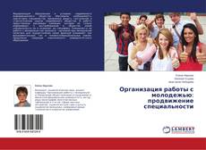Copertina di Организация работы с молодежью: продвижение специальности