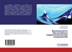 Bookcover of Безопасность бесхозяйных гидротехнических сооружений