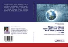 Capa do livro de Маркетинговые исследования рынка интеллектуальных услуг 