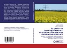 Buchcover von Разработка функционального пищевого обогатителя из жмыха рапсового