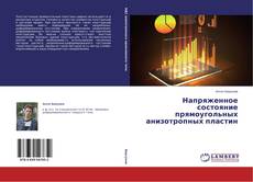 Copertina di Напряженное состояние прямоугольных анизотропных пластин