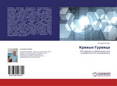 Buchcover von Кривые Гурвица