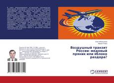 Capa do livro de Воздушный транзит России: медовый пряник или яблоко раздора? 