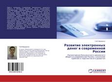 Copertina di Развитие электронных денег в современной России