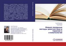 Portada del libro de Новые лазерные методы диагностики и терапии в стоматологии