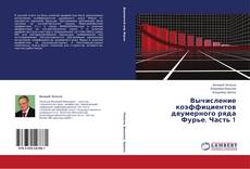 Copertina di Вычисление коэффициентов двумерного ряда Фурье. Часть 1