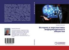 Copertina di История и перспективы информационного общества