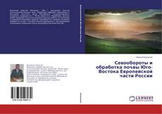 Buchcover von Севообороты и обработка почвы Юго-Востока Европейской части России