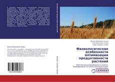 Buchcover von Физиологические особенности оптимизации продуктивности растений