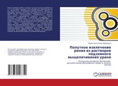 Copertina di Попутное извлечение рения из растворов подземного выщелачивания урана