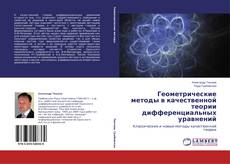 Buchcover von Геометрические методы в качественной теории дифференциальных уравнений