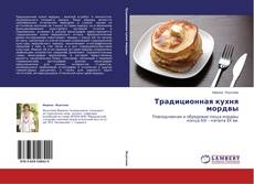 Copertina di Традиционная кухня мордвы