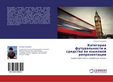 Copertina di Категория футуральности и средства ее языковой репрезентации