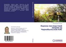 Обложка Оценка последствий аварии на Чернобыльской АЭС