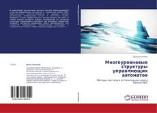 Copertina di Многоуровневые структуры управляющих автоматов
