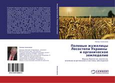 Copertina di Полевые жужелицы Лесостепи Украины и органическое земледелие
