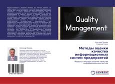 Copertina di Методы оценки качества информационных систем предприятий