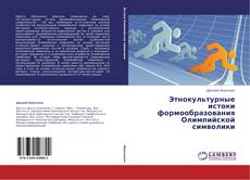 Capa do livro de Этнокультурные истоки формообразования Олимпийской символики 