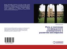 Copertina di Роль и значение оксфордского университета в развитии виклифизма