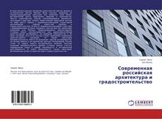 Copertina di Современная российская архитектура и градостроительство