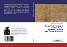 Buchcover von Событие текста в социально-гуманитарном дискурсе ХХ века
