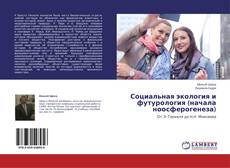 Copertina di Социальная экология и футурология (начала ноосферогенеза)