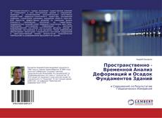 Copertina di Пространственно - Временной Анализ Деформаций и Осадок Фундаментов Зданий