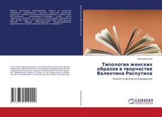 Copertina di Типология женских образов в творчестве Валентина Распутина
