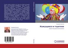 Buchcover von Кажущееся и тщетное