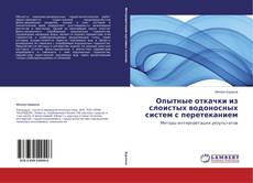 Copertina di Опытные откачки из слоистых водоносных систем с перетеканием