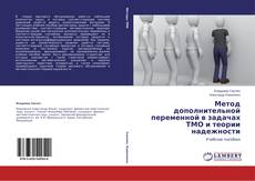Метод дополнительной переменной в задачах ТМО и теории надежности的封面