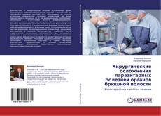 Copertina di Хирургические осложнения паразитарных болезней органов брюшной полости