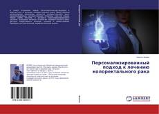 Персонализированный подход к лечению колоректального рака的封面