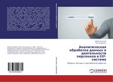 Обложка Аналитическая обработка данных о деятельности персонала в ERP-системе