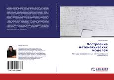 Buchcover von Построение математических моделей