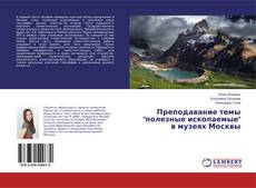 Capa do livro de Преподавание темы "полезные ископаемые" в музеях Москвы 