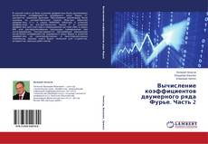 Buchcover von Вычисление коэффициентов двумерного ряда Фурье. Часть 2