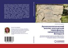Buchcover von Археозоологический анализ охотничьей териофауны средневековой Беларуси