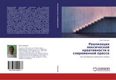 Buchcover von Реализация лексической креативности в современной прессе