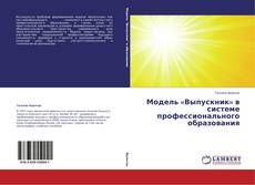 Copertina di Модель «Выпускник» в системе профессионального образования