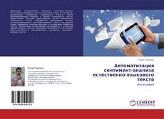 Capa do livro de Автоматизация сентимент-анализа естественно-языкового текста 